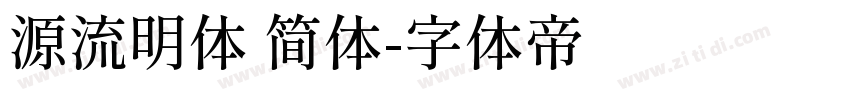 源流明体 简体字体转换